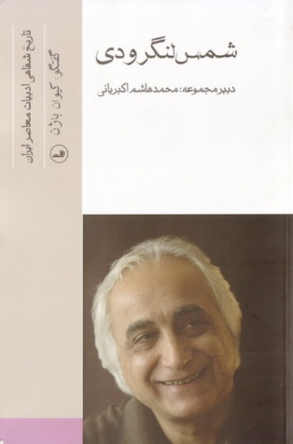 شمس لنگرودی 