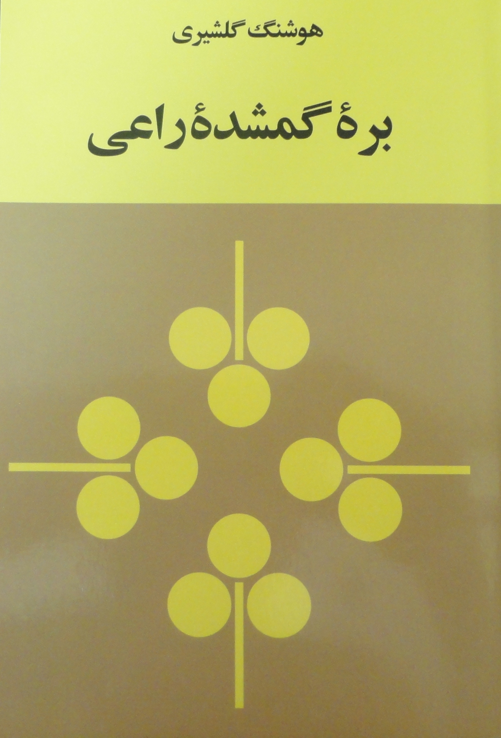 بره گمشده راعی