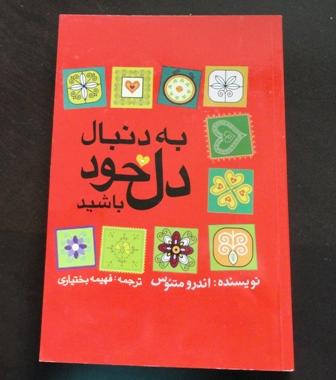 به دنبال دل خود باشید.